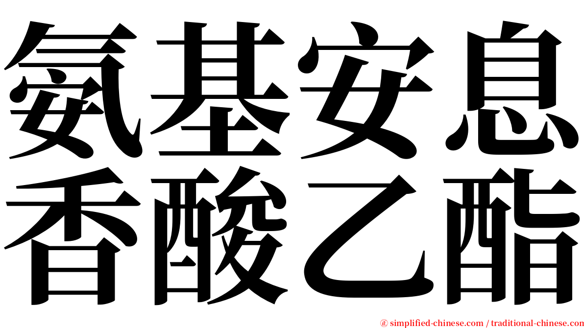 氨基安息香酸乙酯 serif font