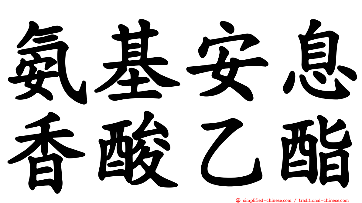 氨基安息香酸乙酯