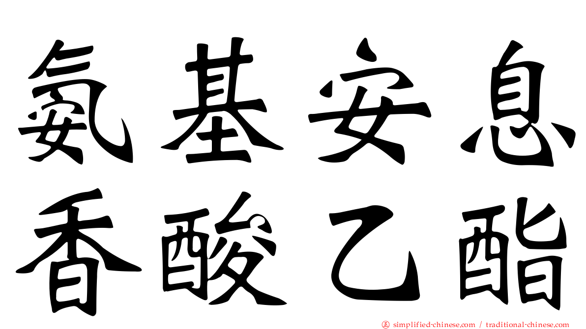 氨基安息香酸乙酯