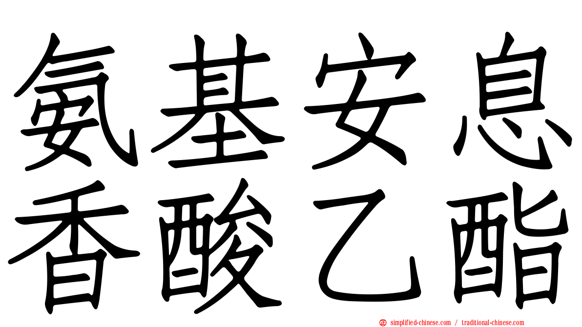 氨基安息香酸乙酯