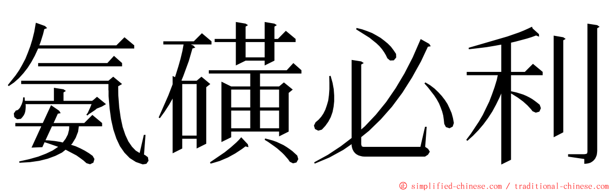 氨磺必利 ming font
