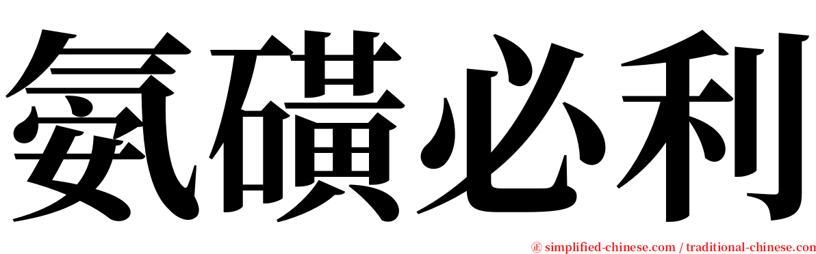 氨磺必利 serif font