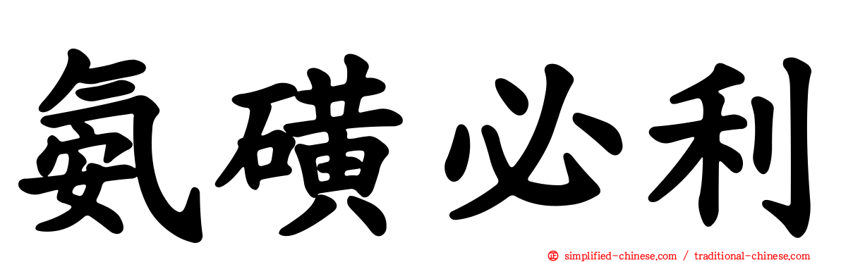 氨磺必利