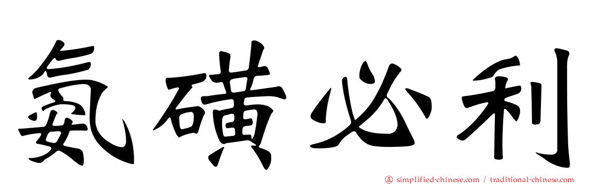 氨磺必利