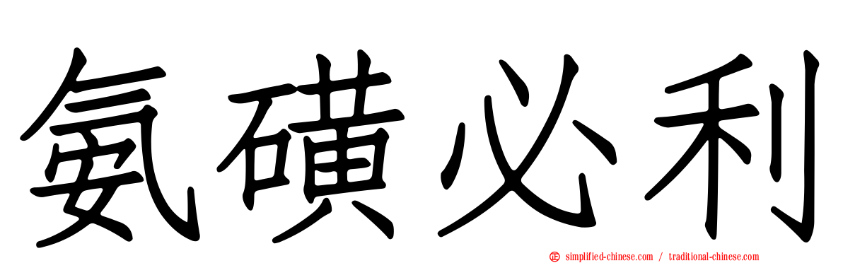 氨磺必利