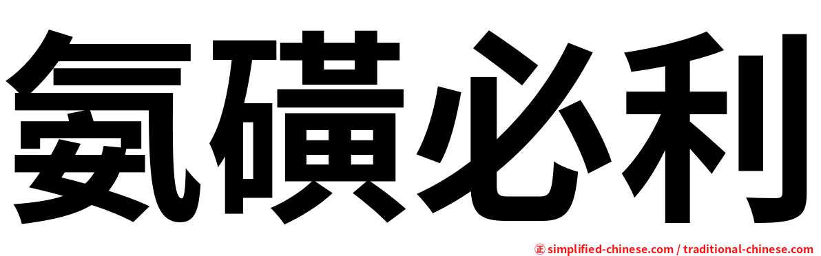 氨磺必利