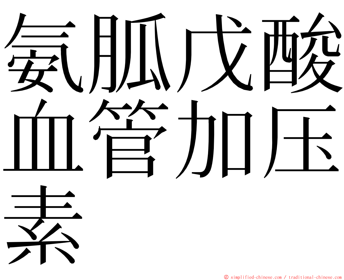 氨胍戊酸血管加压素 ming font