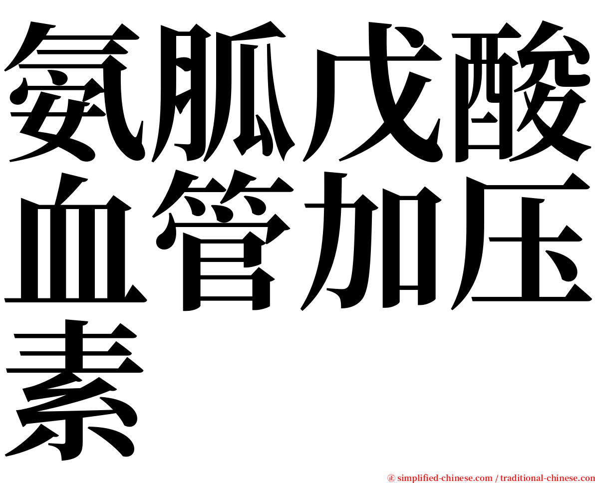 氨胍戊酸血管加压素 serif font