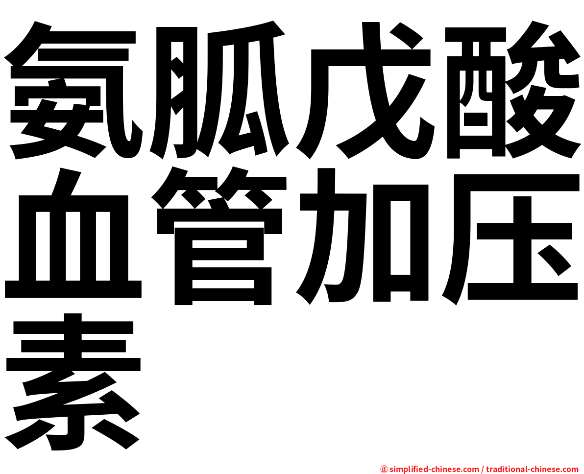 氨胍戊酸血管加压素