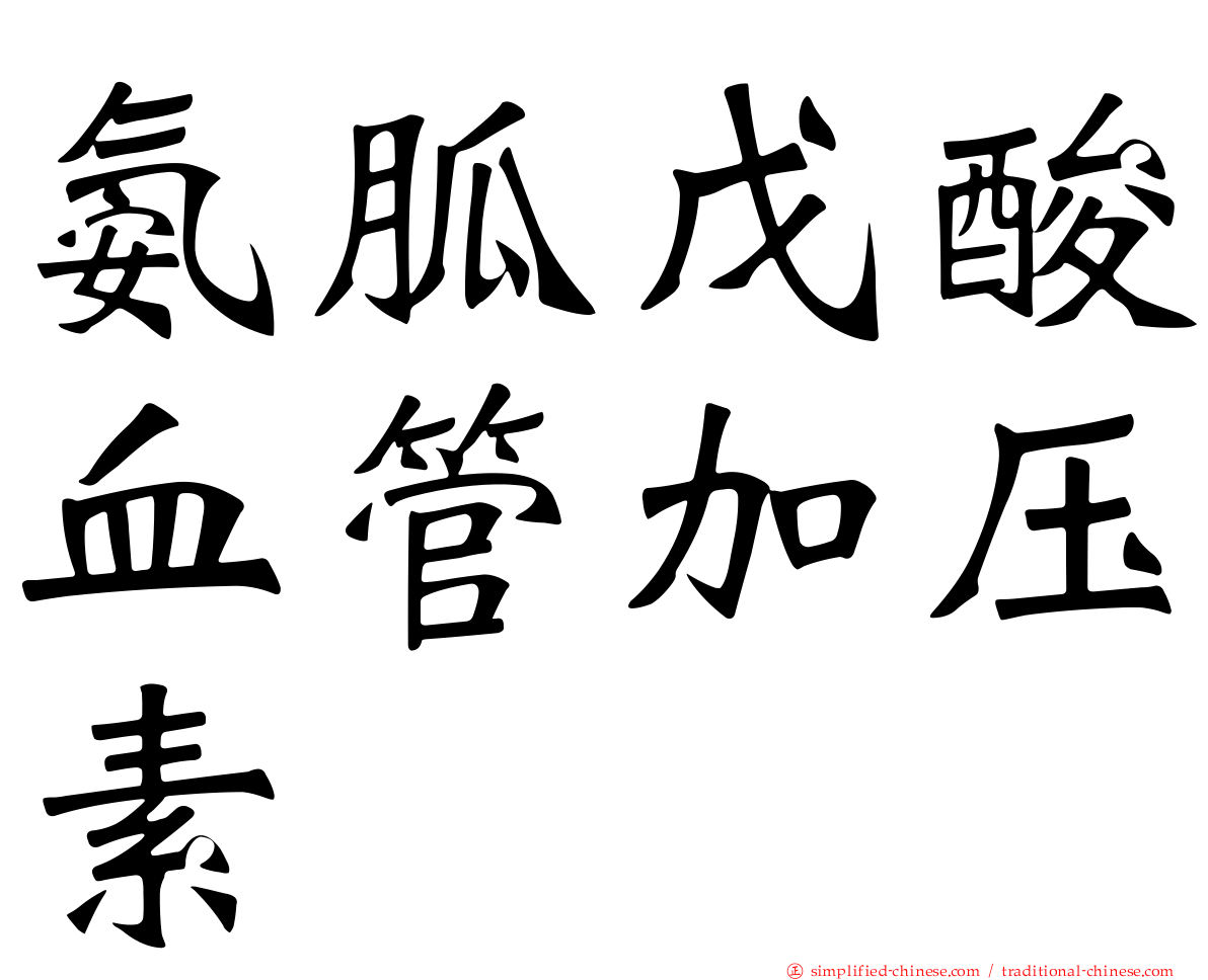 氨胍戊酸血管加压素