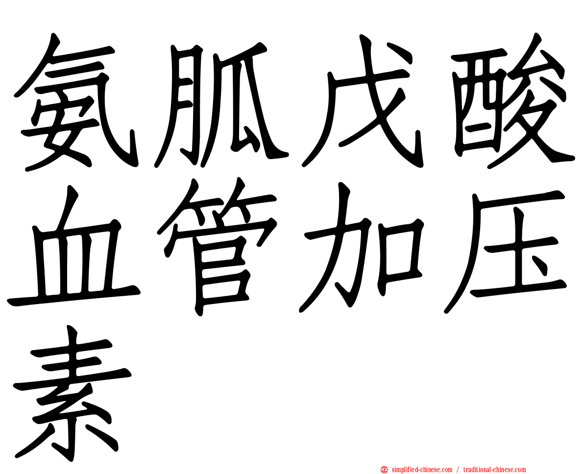 氨胍戊酸血管加压素