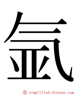 氩 ming font