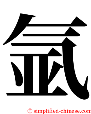 氩 serif font