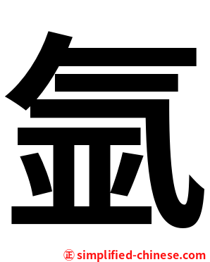 氩