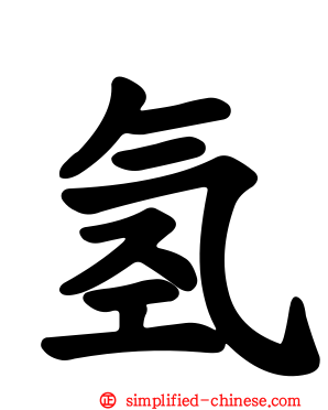 氢