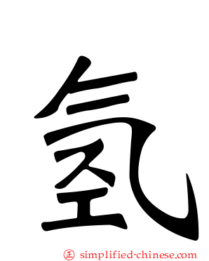 氢