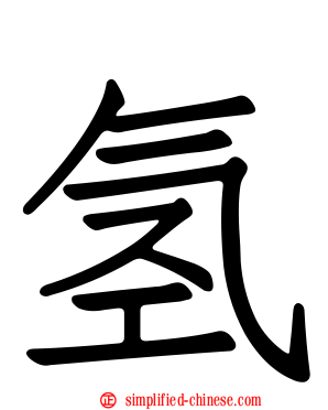 氢