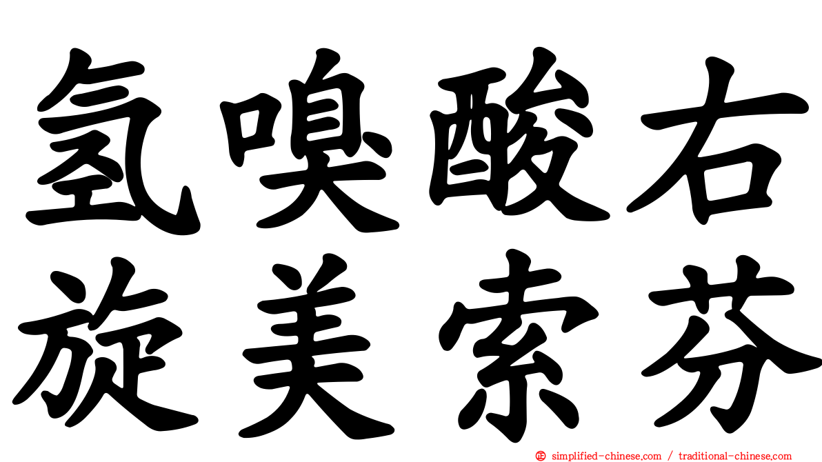 氢嗅酸右旋美索芬