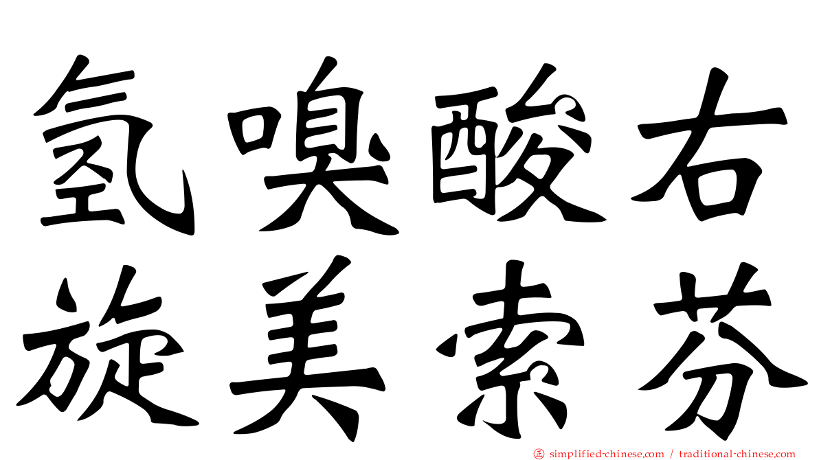 氢嗅酸右旋美索芬