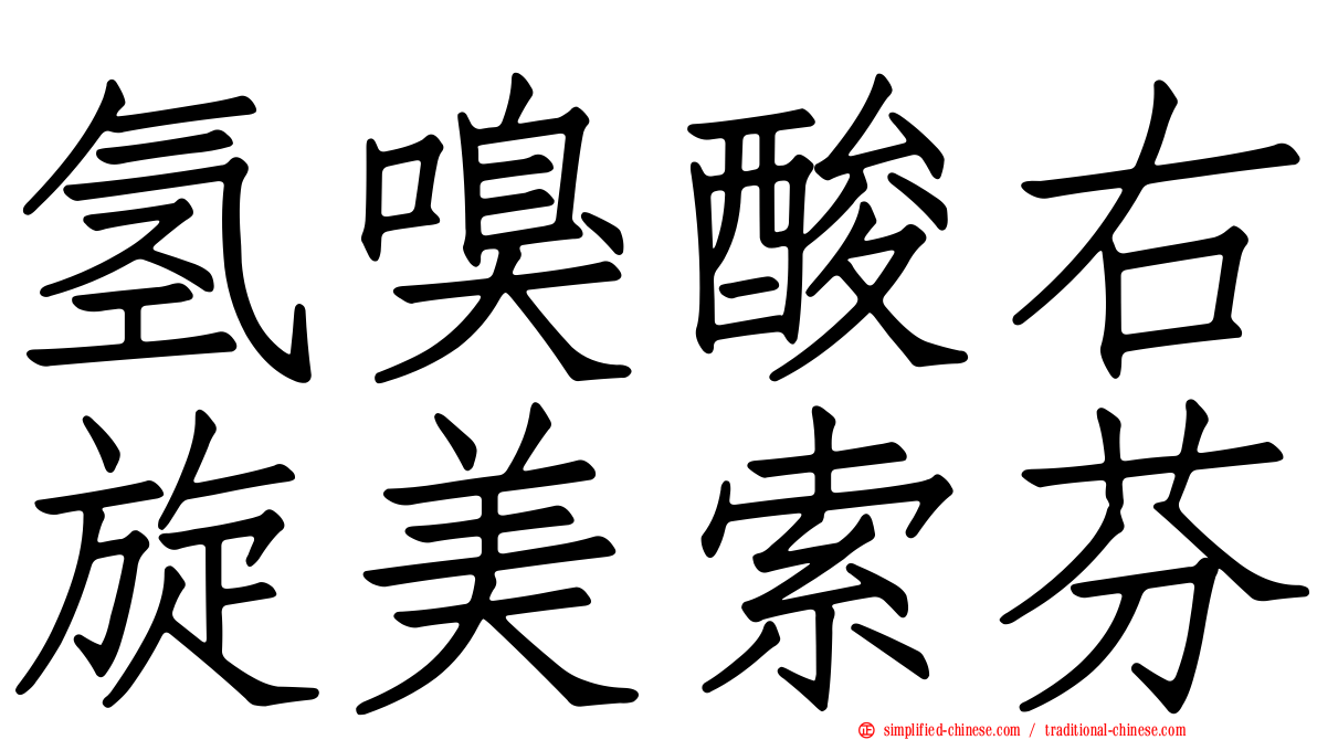 氢嗅酸右旋美索芬