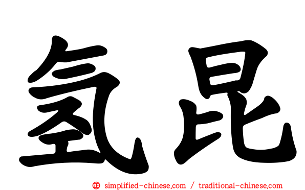 氢昆
