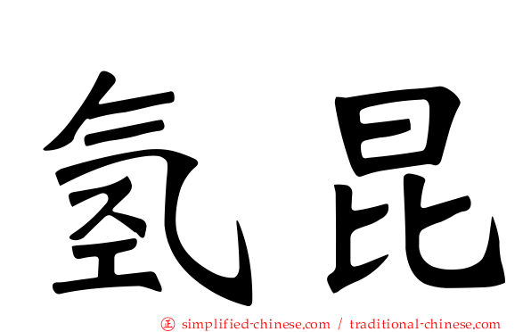 氢昆