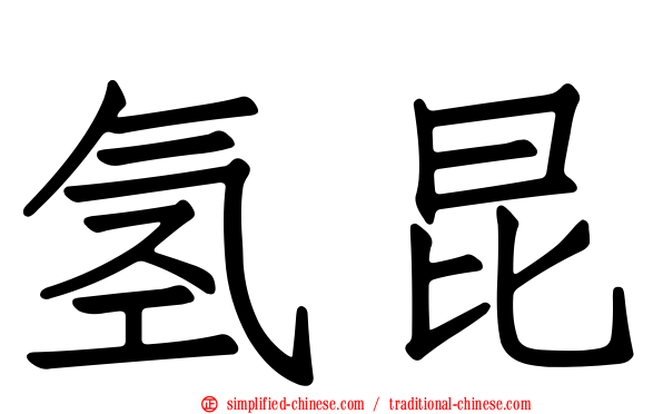 氢昆