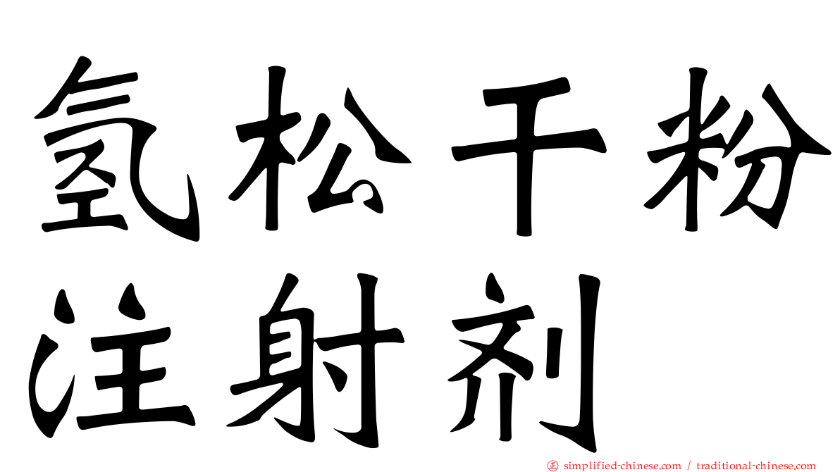 氢松干粉注射剂
