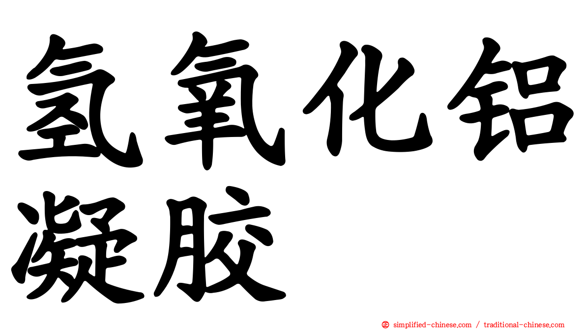 氢氧化铝凝胶