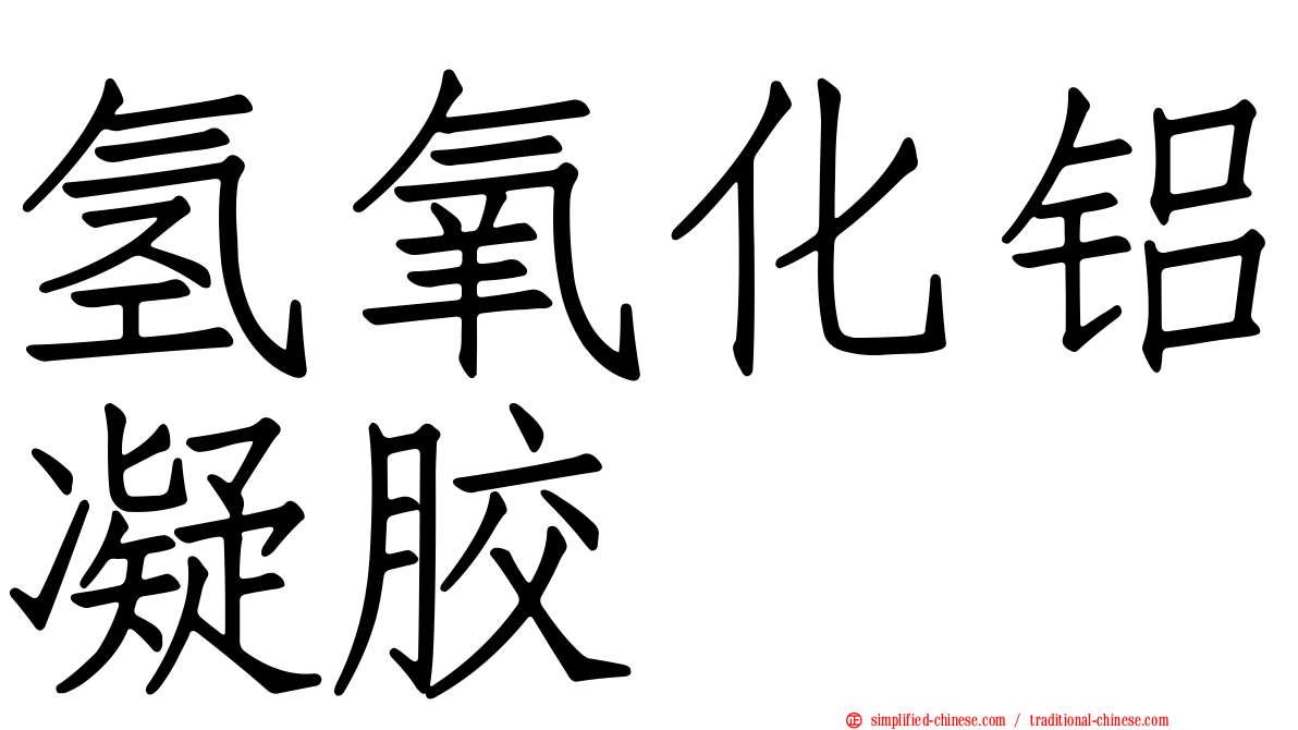 氢氧化铝凝胶
