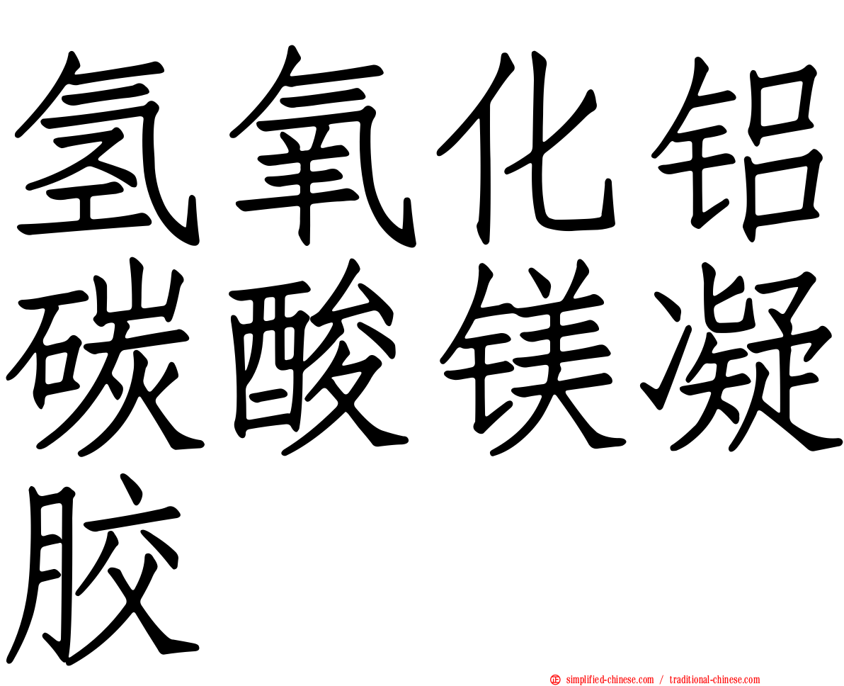 氢氧化铝碳酸镁凝胶