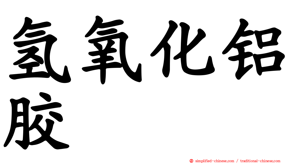 氢氧化铝胶