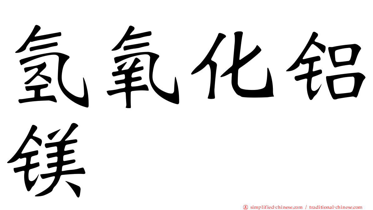 氢氧化铝镁