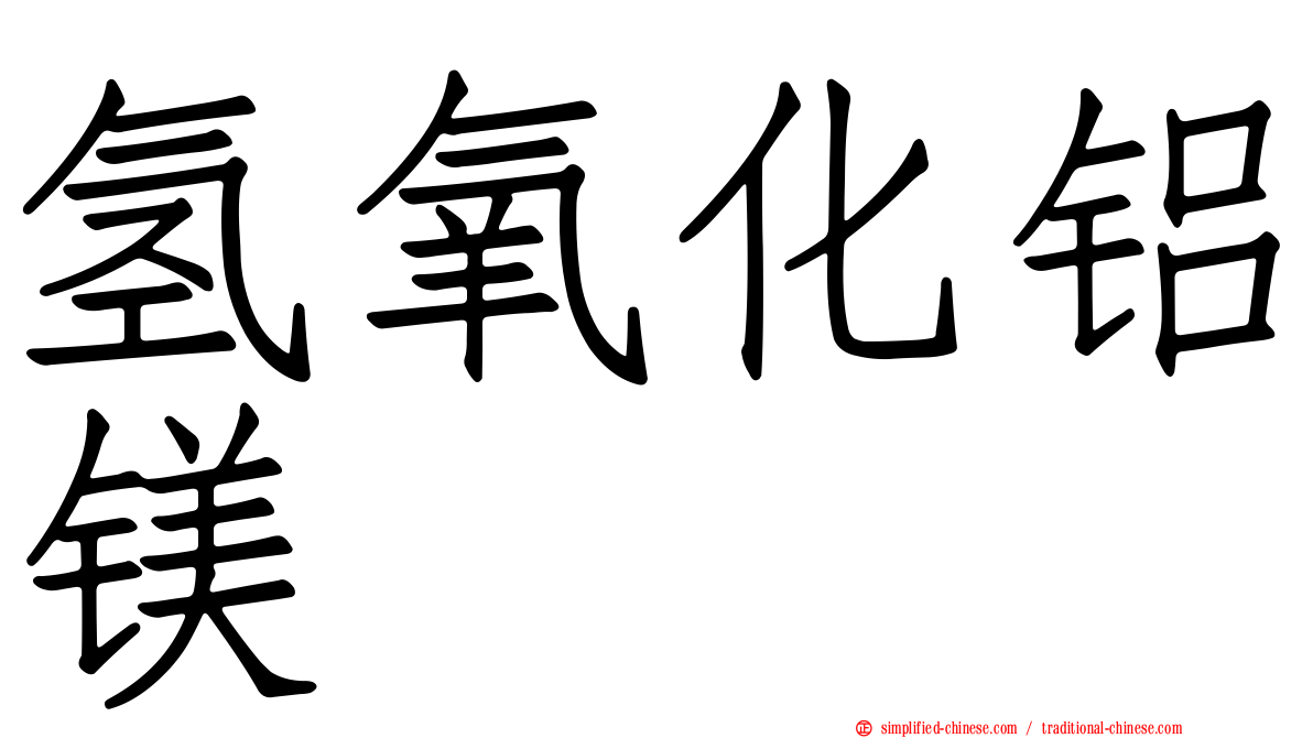 氢氧化铝镁