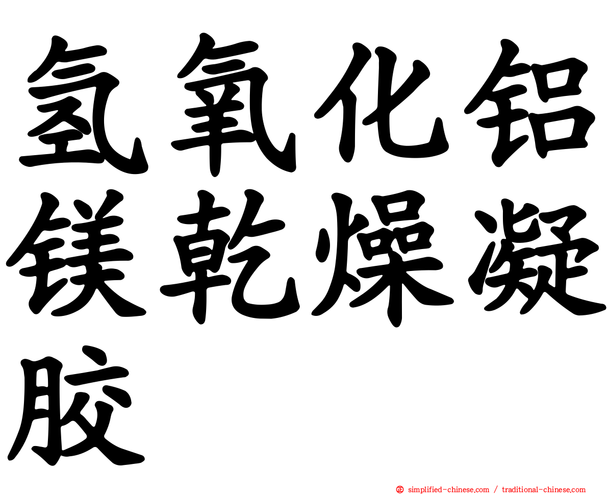 氢氧化铝镁干燥凝胶