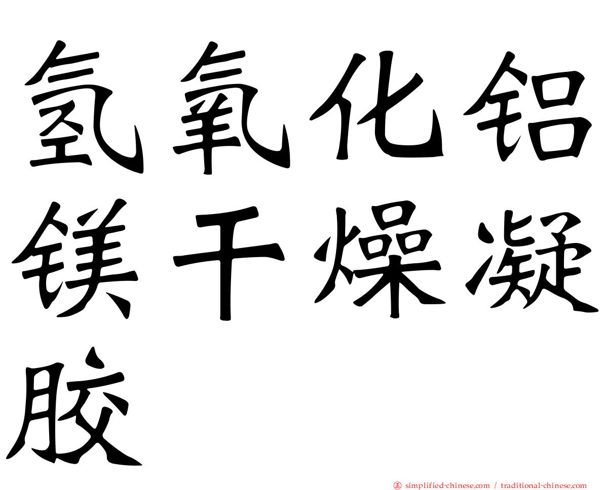 氢氧化铝镁干燥凝胶