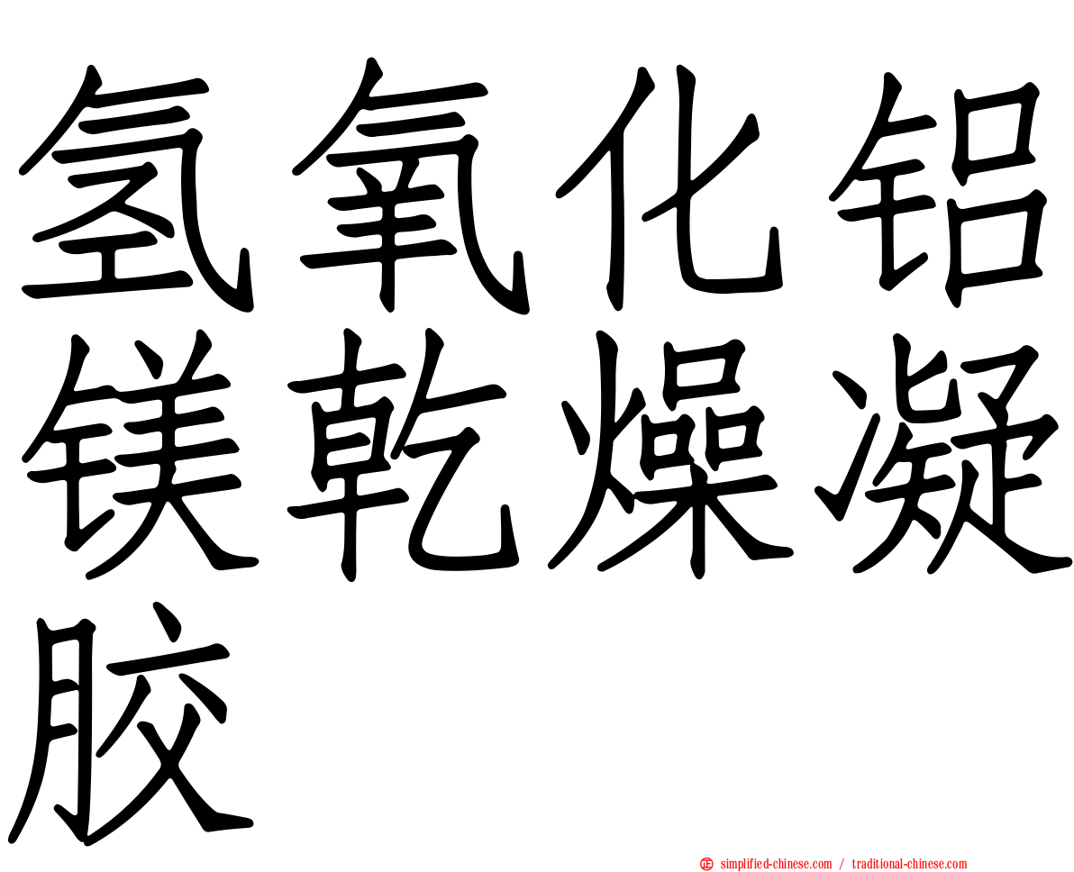 氢氧化铝镁干燥凝胶