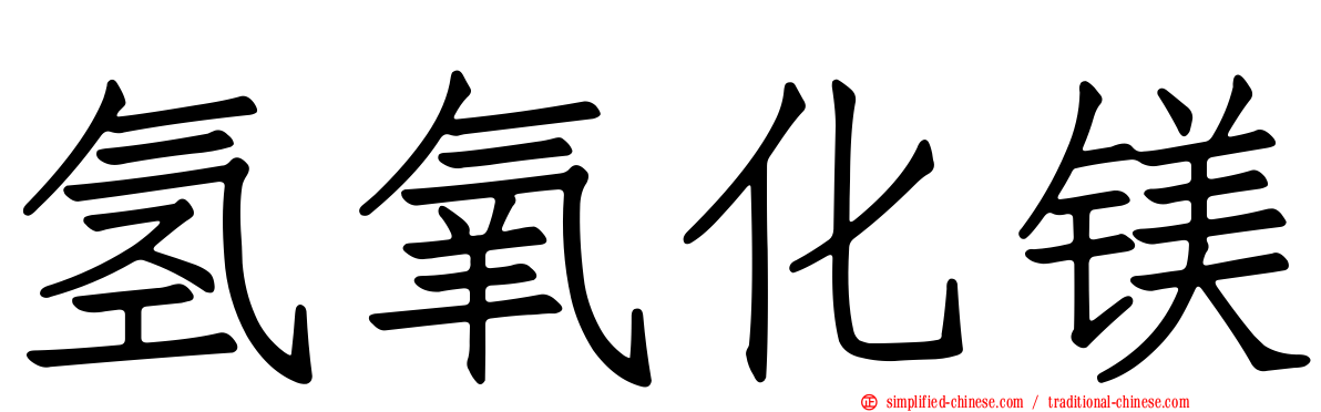 氢氧化镁