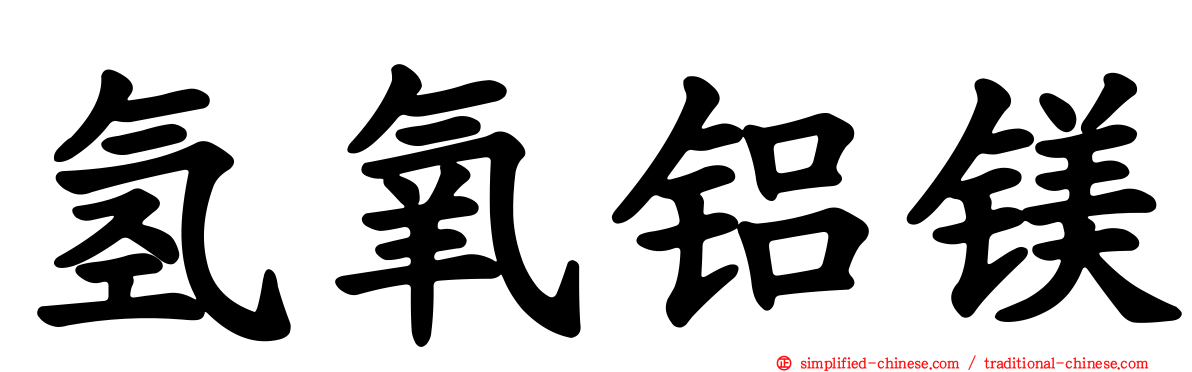 氢氧铝镁