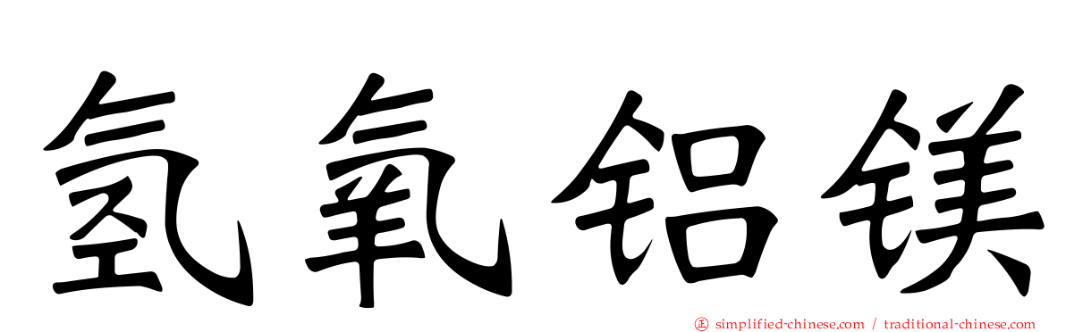 氢氧铝镁