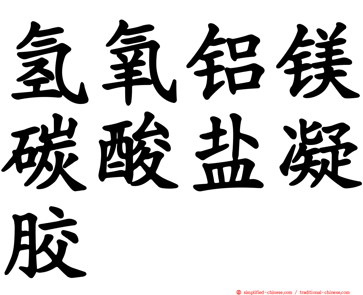 氢氧铝镁碳酸盐凝胶