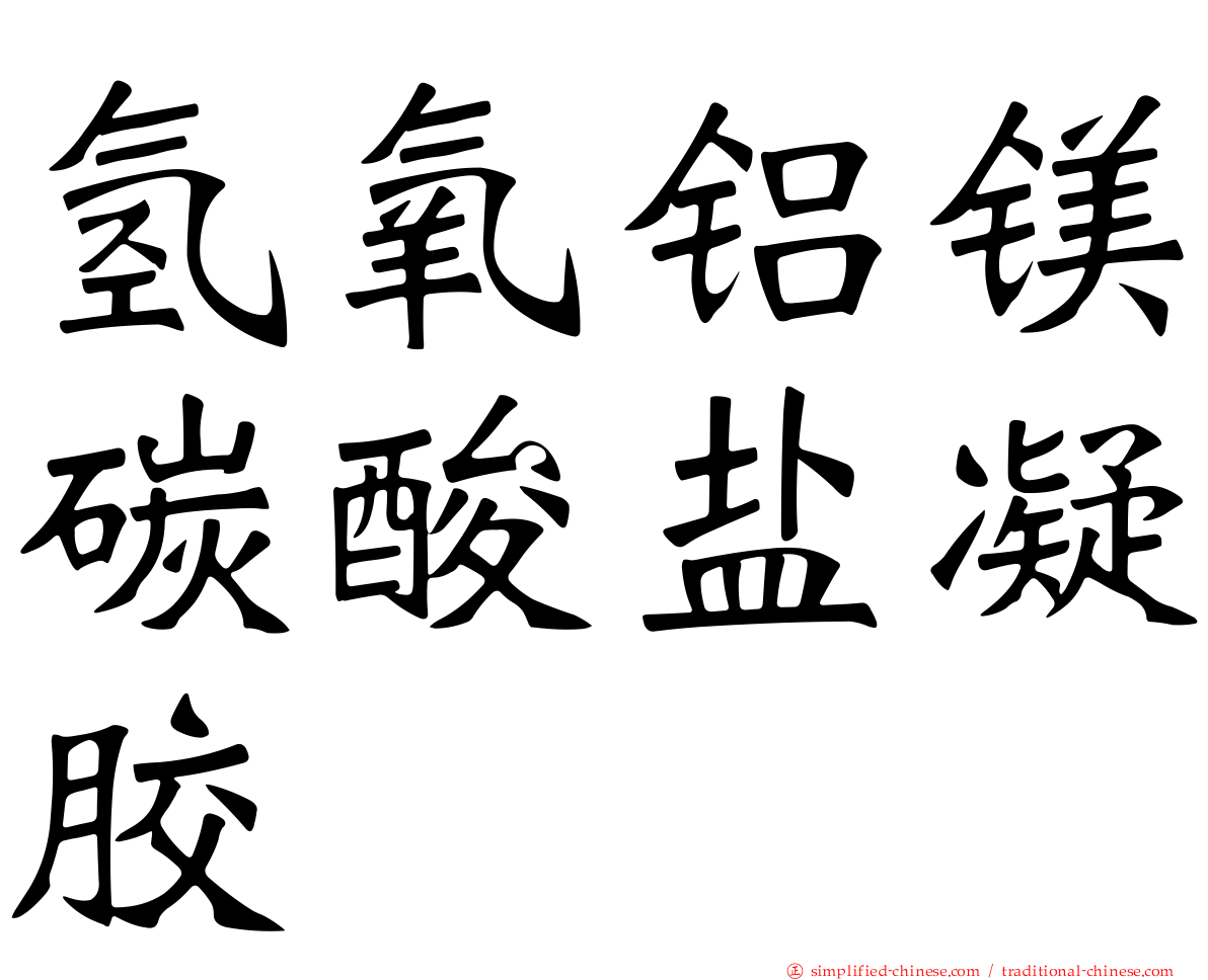 氢氧铝镁碳酸盐凝胶