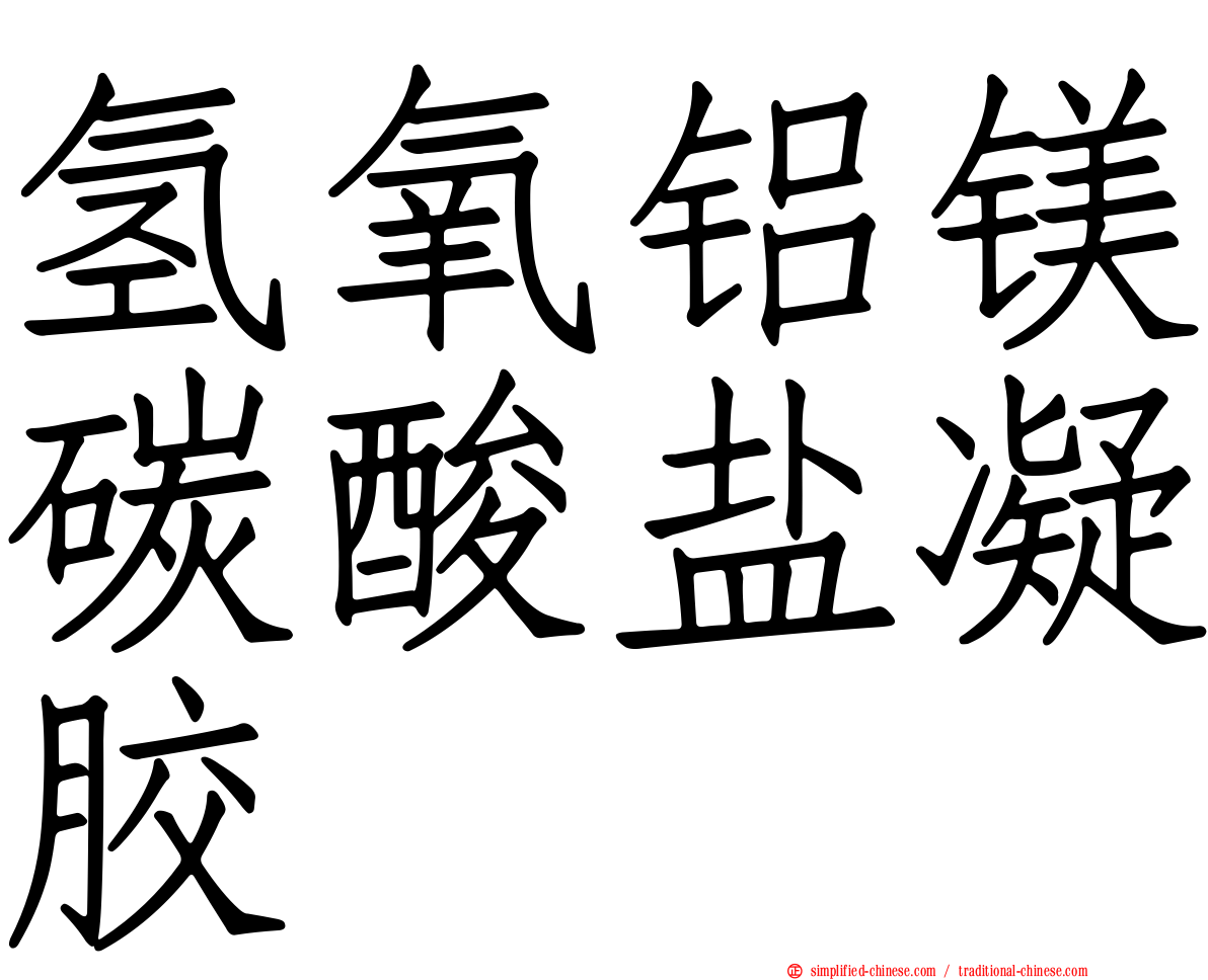 氢氧铝镁碳酸盐凝胶