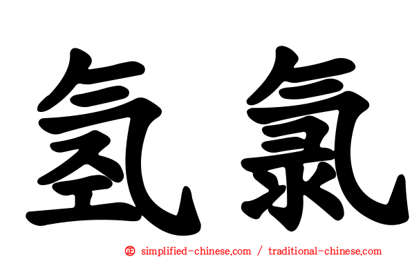 氢氯