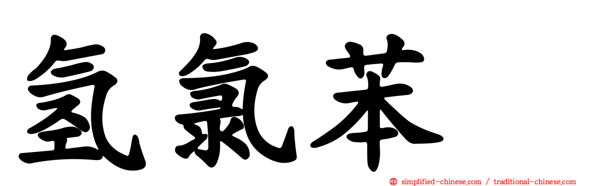 氢氯苯噻