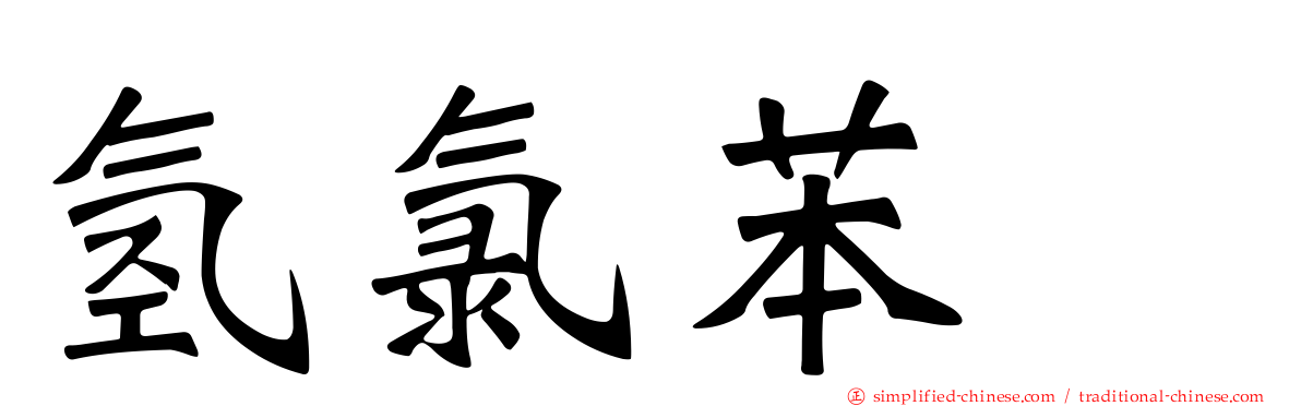 氢氯苯噻