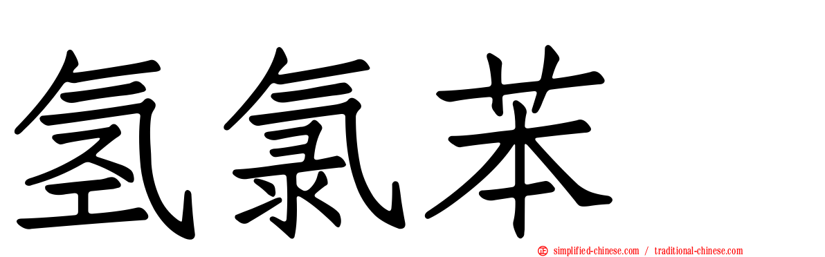 氢氯苯噻