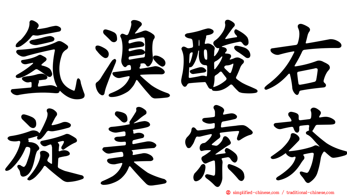 氢溴酸右旋美索芬