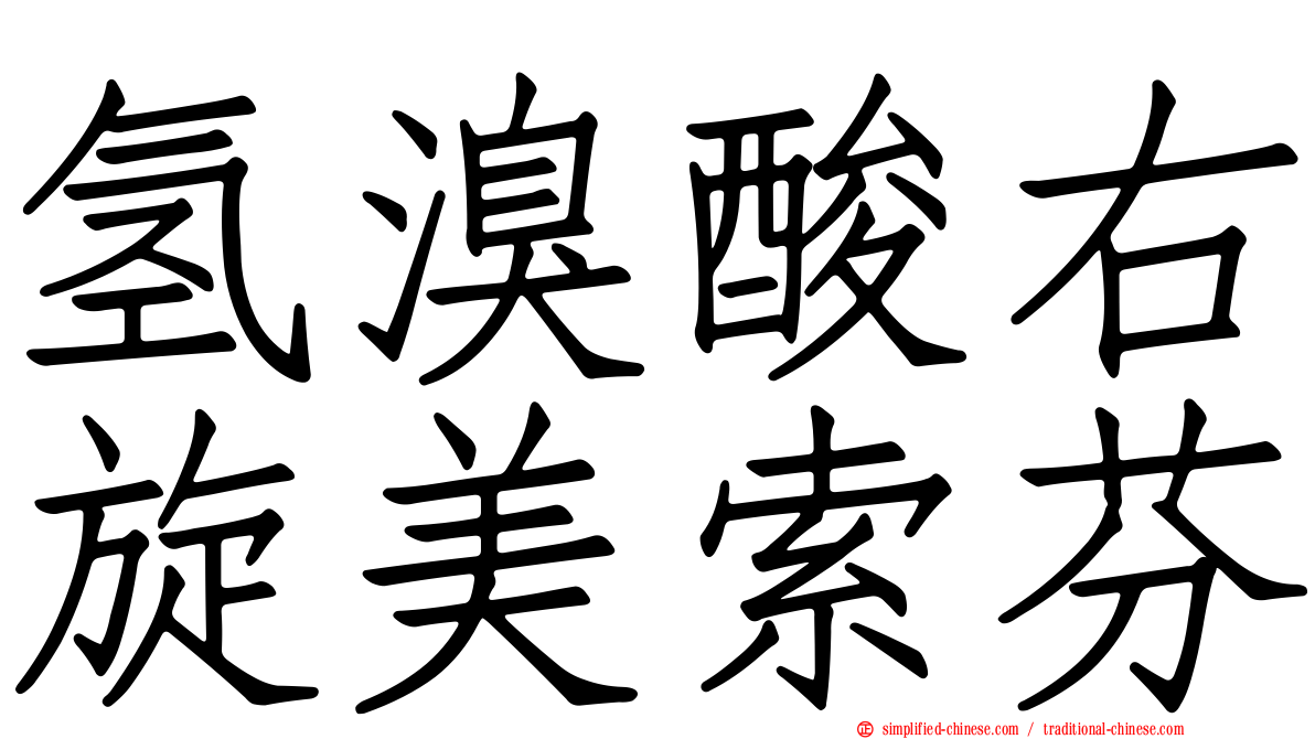 氢溴酸右旋美索芬