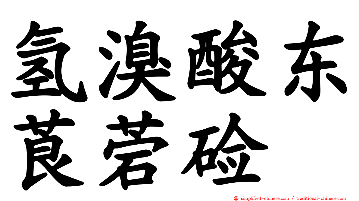 氢溴酸东莨菪碱